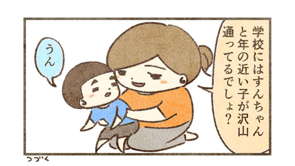 学校には年の近い子が沢山通っている