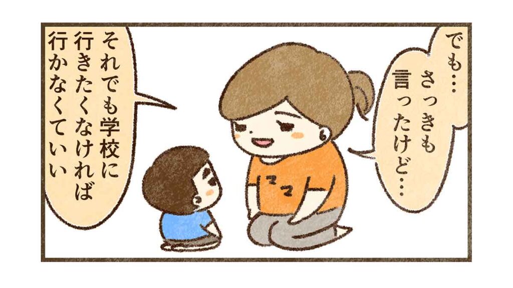 それでも学校に行きたくなければ行かなくていい