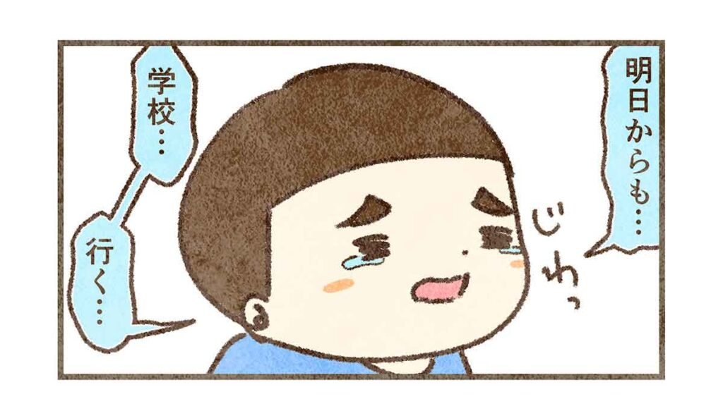 明日からも学校行く