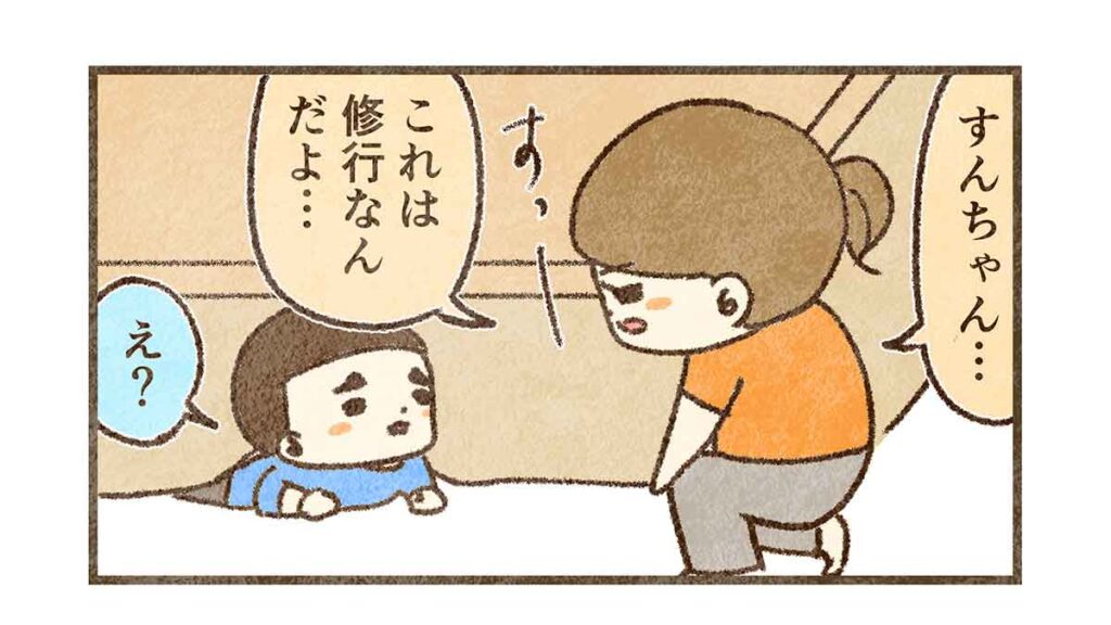 これは修行だ