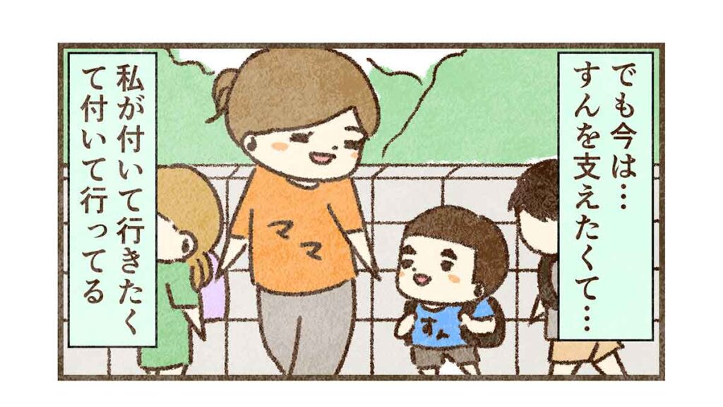 すんを支えたいから集団登校に付いて行く