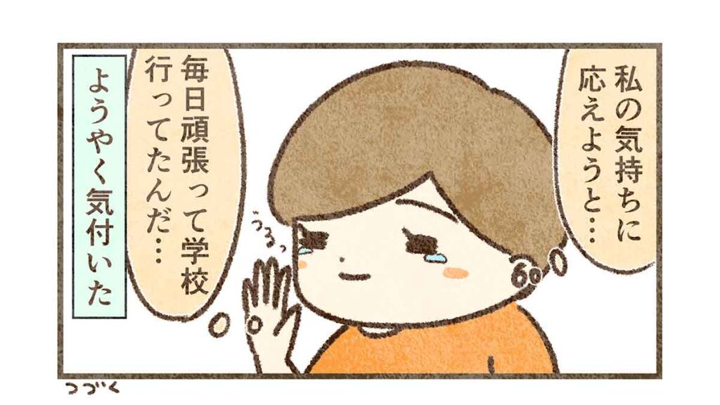 頑張っていた事にようやく気付いた