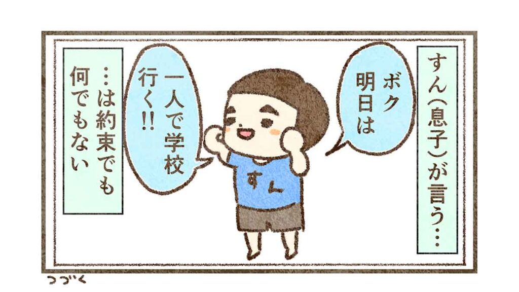 明日は一人で学校行く