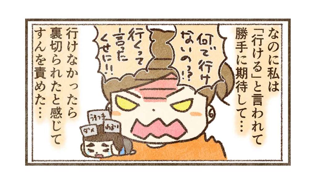 勝手に期待して裏切られて怒った