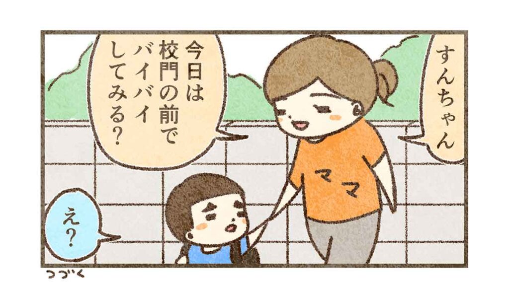 校門前でバイバイしてみる？