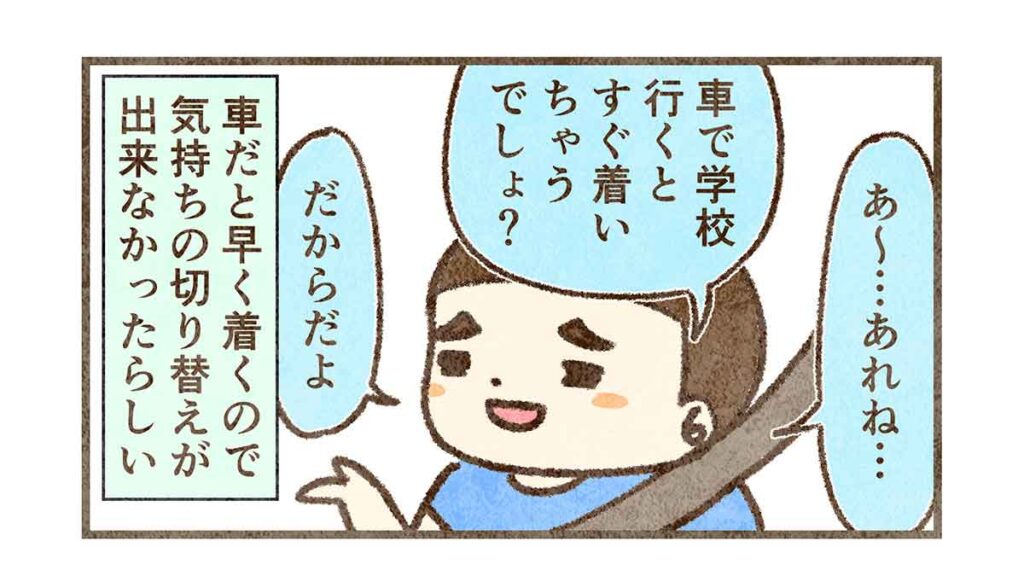 車で行くとすぐ学校着いちゃうから