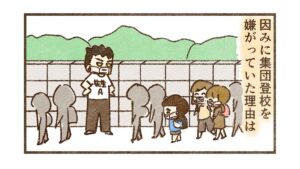 集団登校で学校行くのを嫌がっていた理由【92話目】