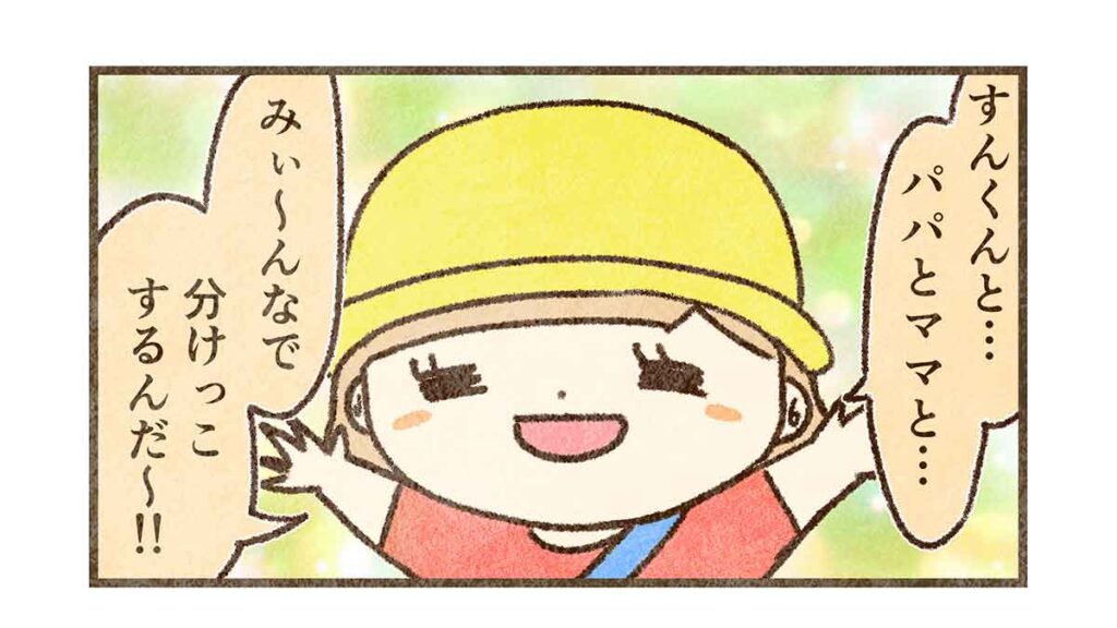 みんなと分けっこ