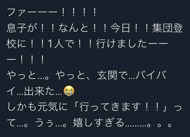 一人で登校できた日