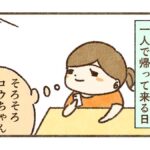 学校からは一人で帰りたい