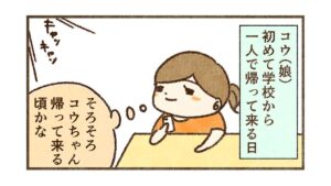 学校からは一人で帰りたい