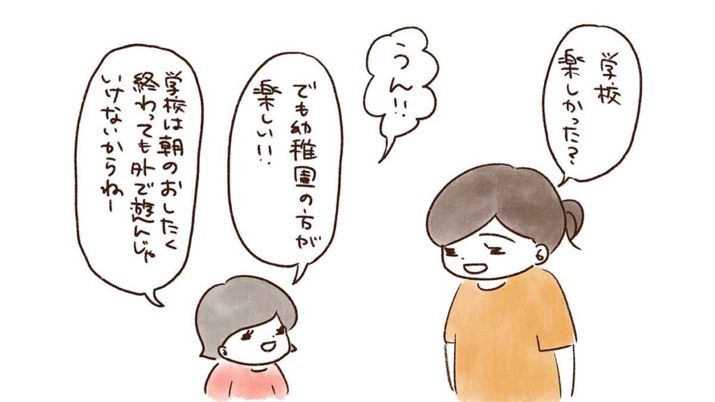幼稚園の方が楽しい