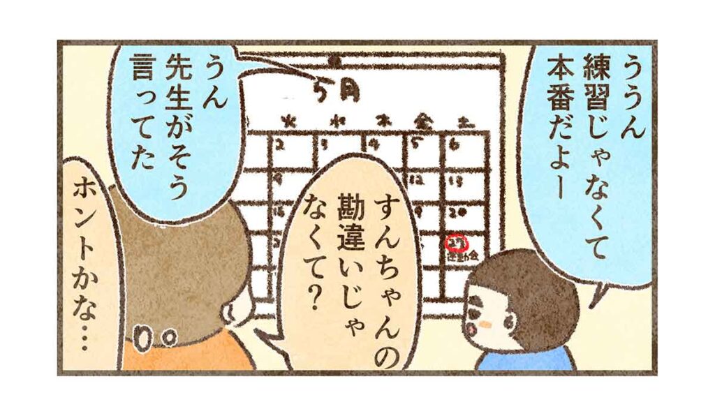 やっぱり前日が本番