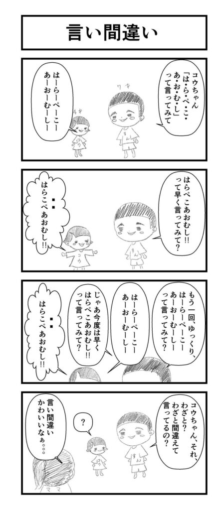 はらこぺ言い間違い
