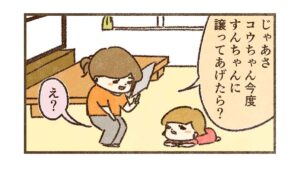 コウちゃんが先に譲ってみたら？