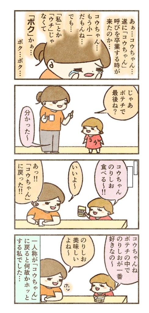 コウちゃんに戻った