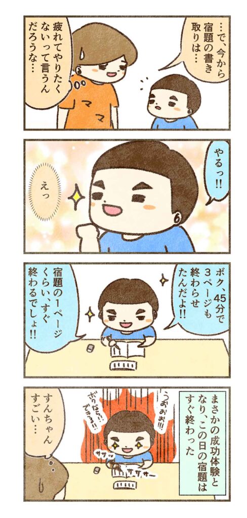 それがまさかの成功体験に