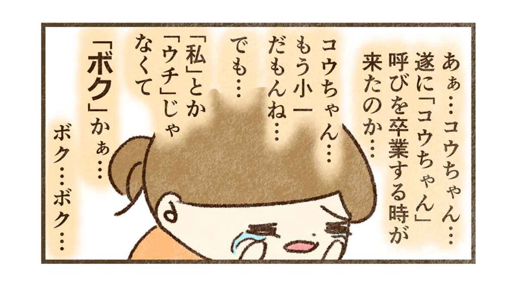 コウちゃん呼び卒業が寂しい