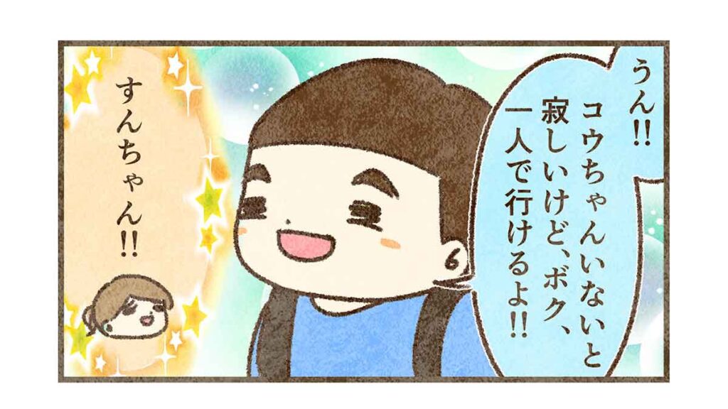 コウちゃんいなくても一人で行ける