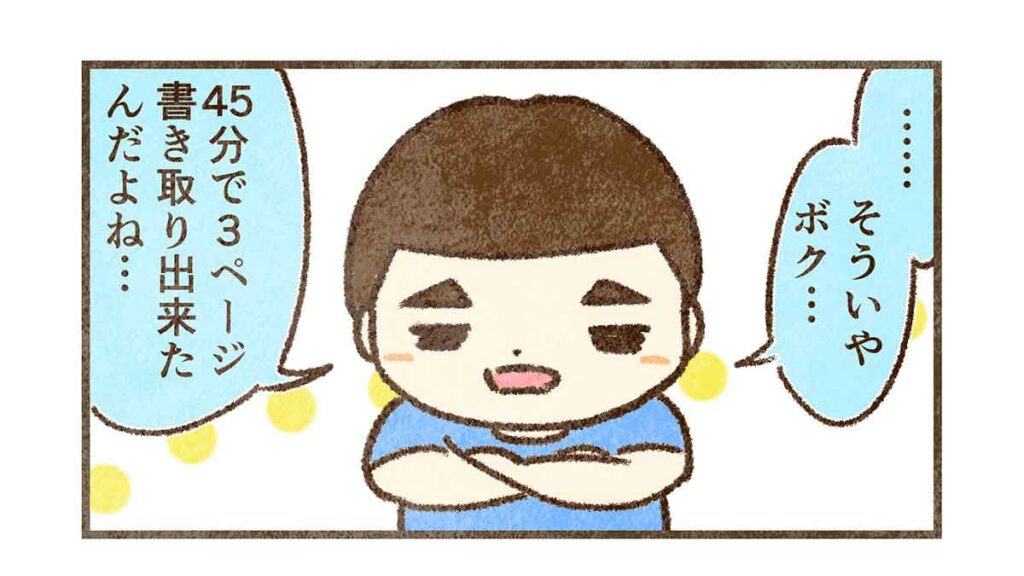 45分で3ページ書き取りできた
