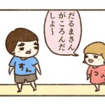 だるまさんがころんだ