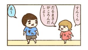 だるまさんがころんだ