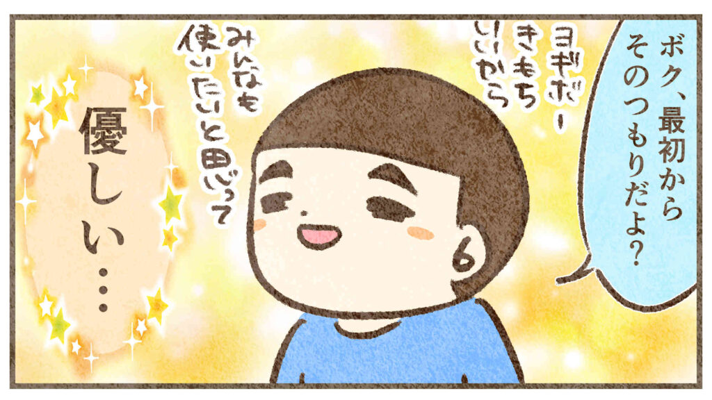 ボクは元々そのつもり