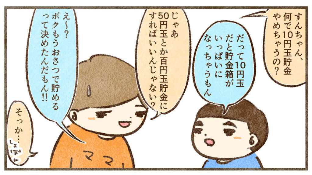 10円玉貯金はもういい