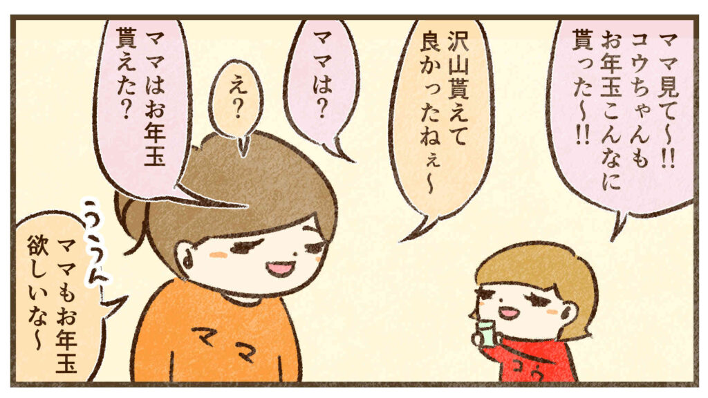 ママはお年玉貰ってない
