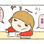 宿題が面倒臭い時【コウ編】