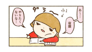 宿題が面倒臭い時【コウ編】