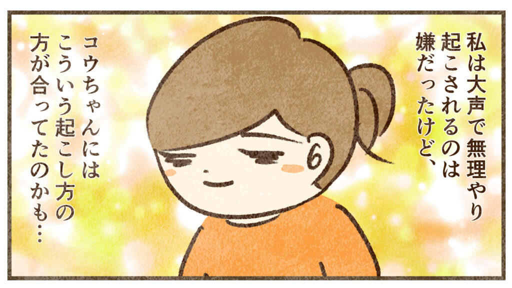 コウは無理やり起こされるの嫌じゃなかったのかも