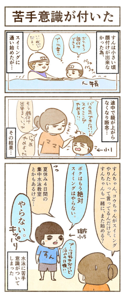 苦手意識が付いてしまった