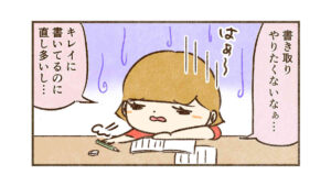 書き取りの直しが多くてやる気が出ない