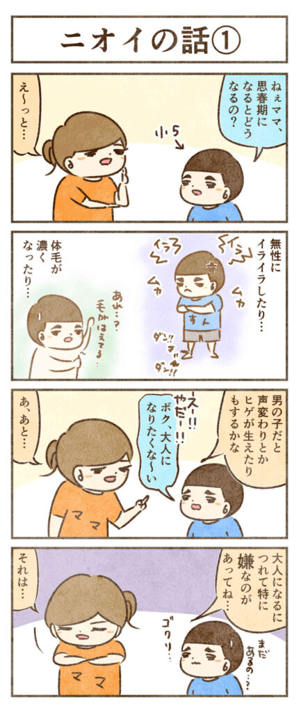 思春期の話