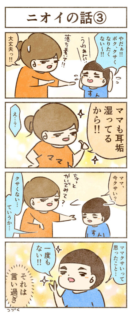 クサくない