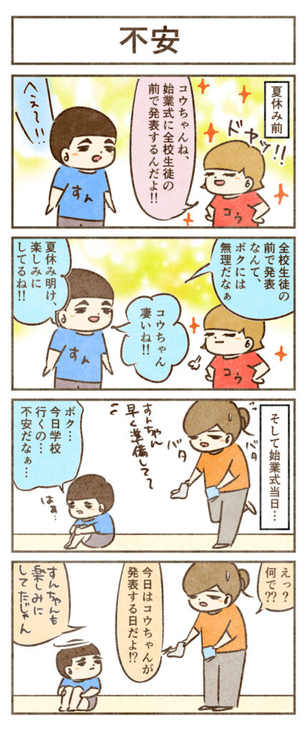 すんの夏休み明けの不安