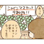 シャインマスカット