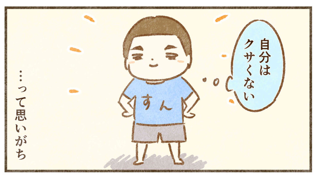 自分はクサくない