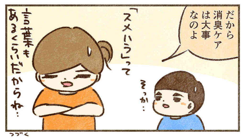 消臭ケアは大事