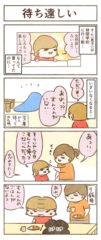 すんがいない事を忘れる