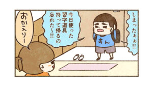 学校に忘れ物した時
