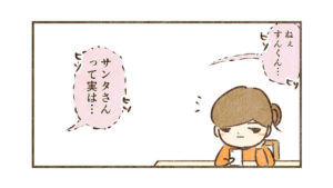 サンタの正体は知ってるけど…