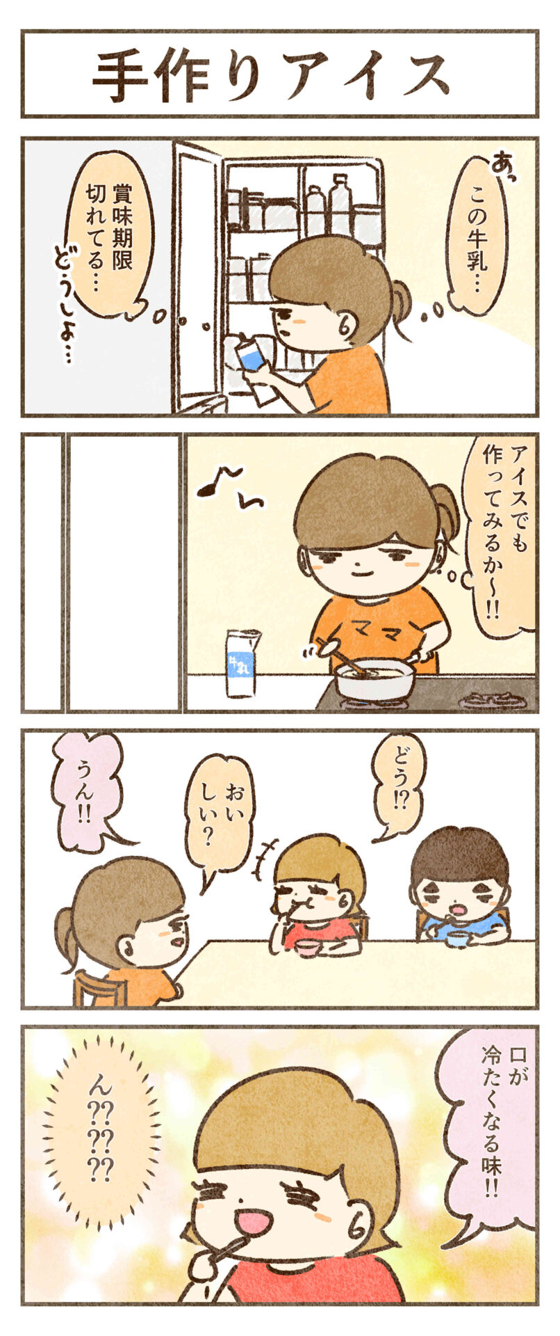 ママの手作りアイス