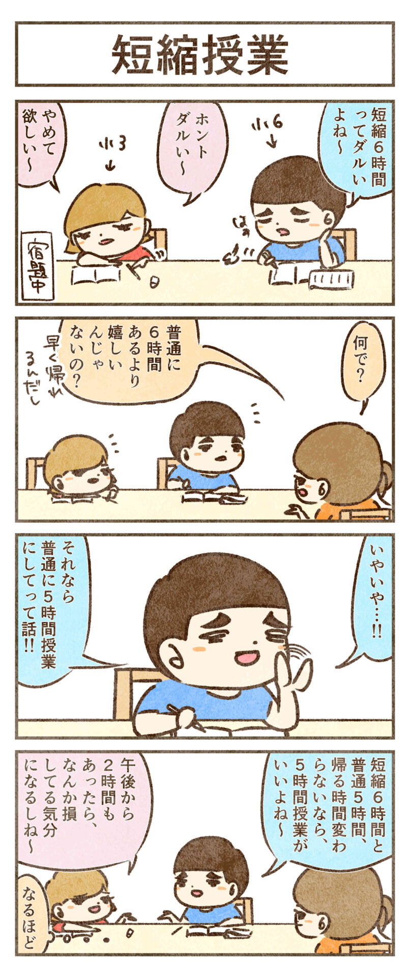 短縮授業
