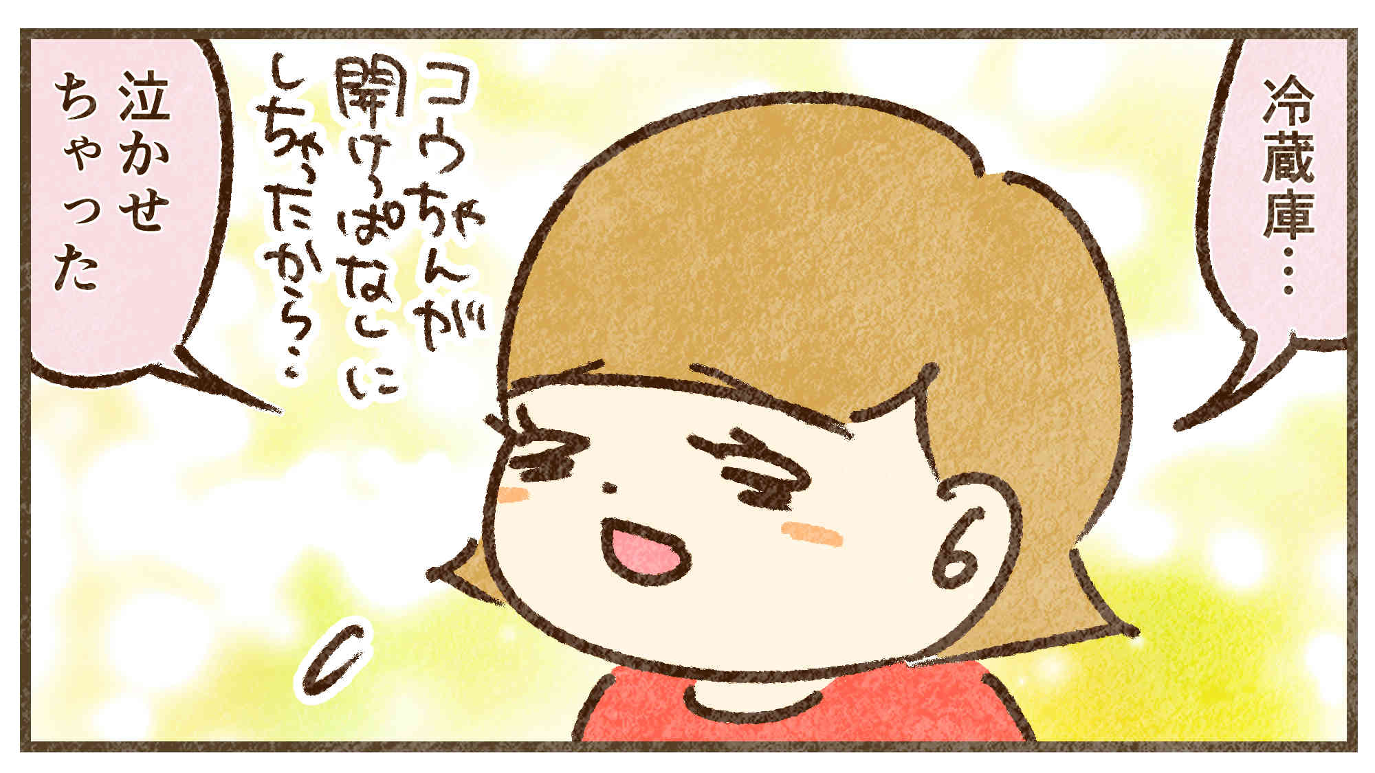 泣かせちゃった