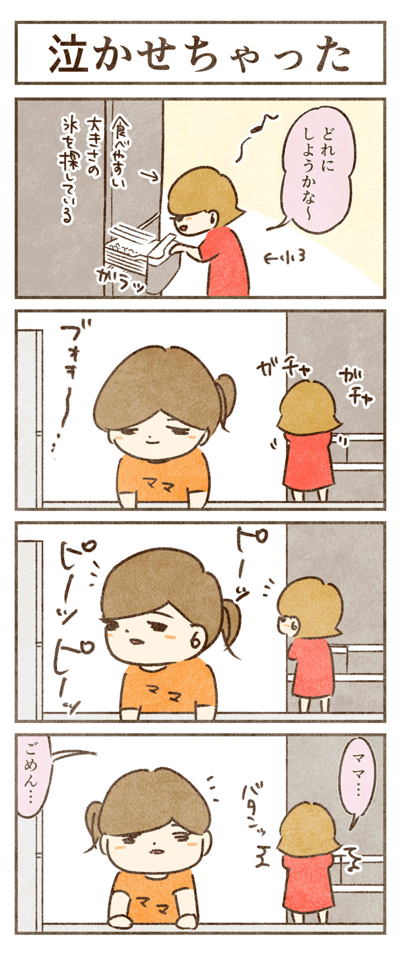 泣かせちゃった
