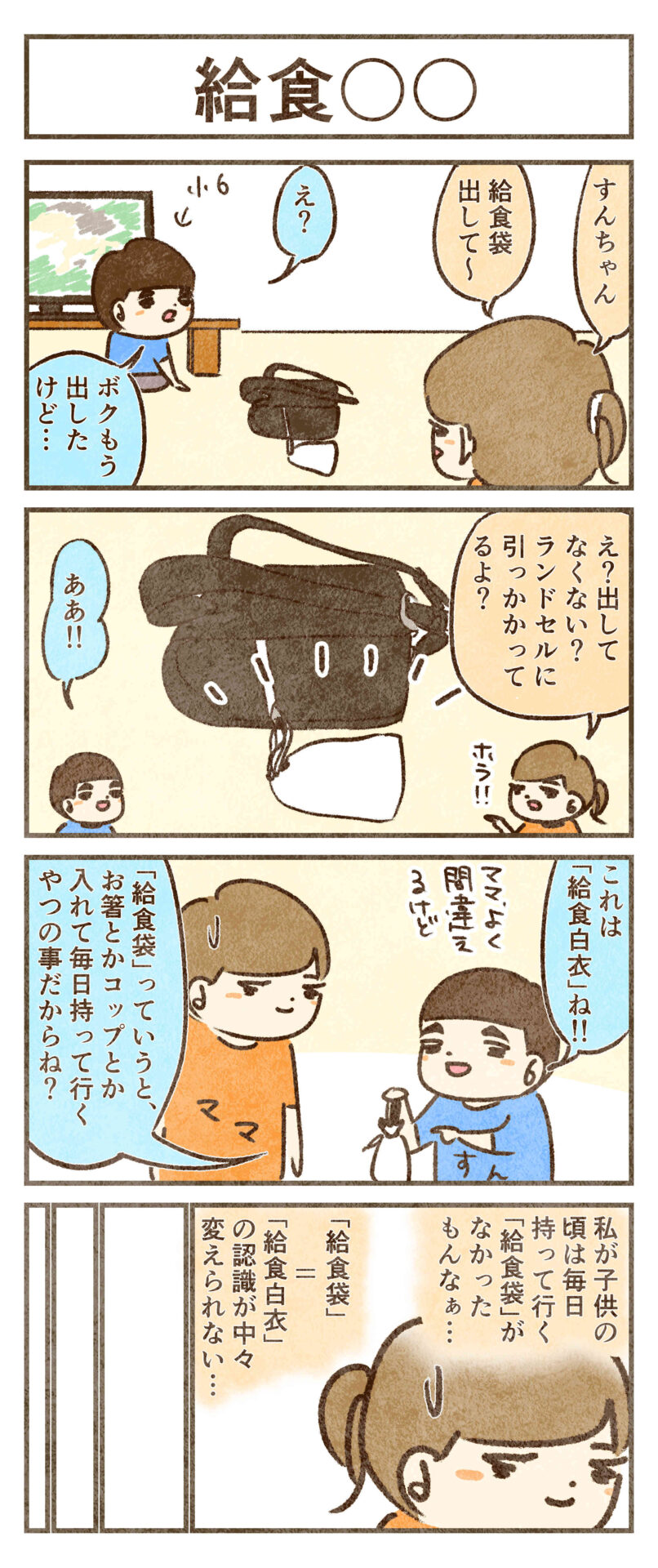 給食〇〇