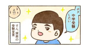 すん、突然の受験発言【1】