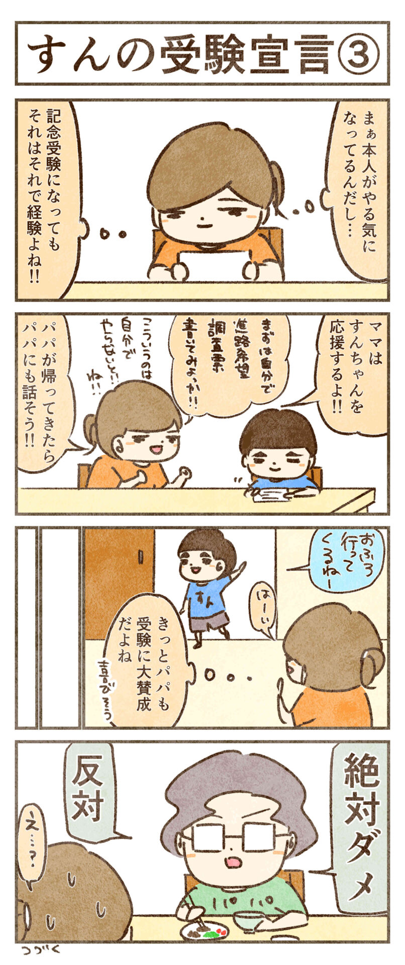 パパは受験反対